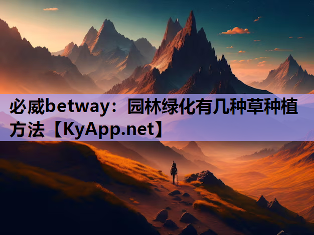 园林绿化有几种草种植方法