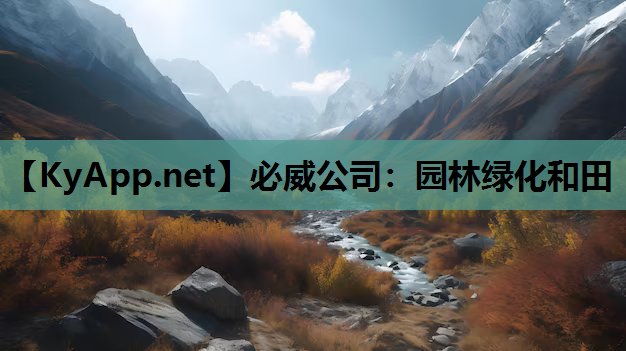 园林绿化和田