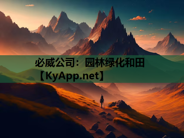 园林绿化和田