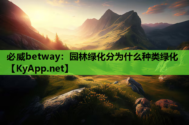 园林绿化分为什么种类绿化