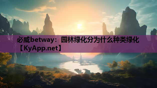 园林绿化分为什么种类绿化