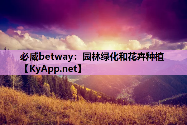 园林绿化和花卉种植