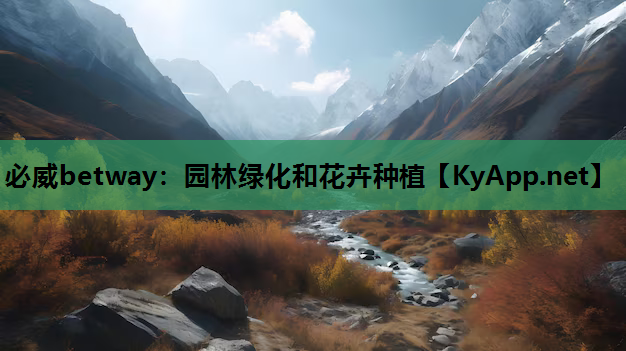 园林绿化和花卉种植