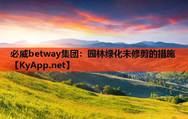 园林绿化未修剪的措施