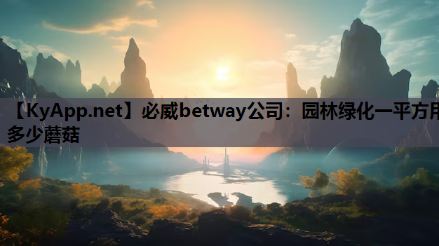 园林绿化一平方用多少蘑菇