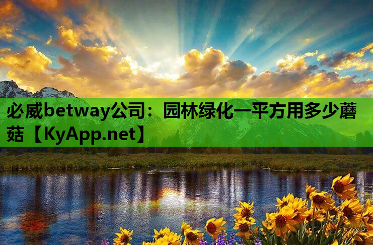 园林绿化一平方用多少蘑菇