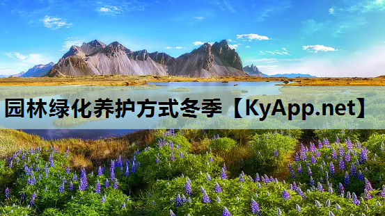 园林绿化养护方式冬季