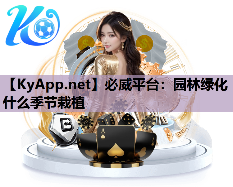 园林绿化什么季节栽植