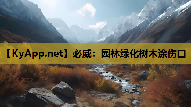 园林绿化树木涂伤口