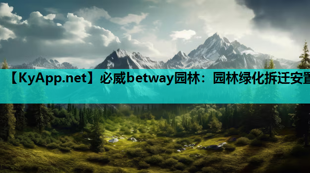 园林绿化拆迁安置