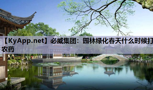 园林绿化春天什么时候打农药