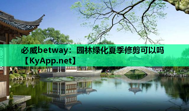 园林绿化夏季修剪可以吗