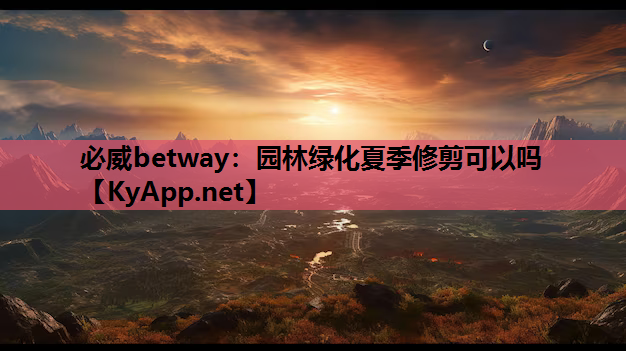 园林绿化夏季修剪可以吗