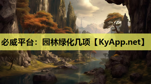 园林绿化几项