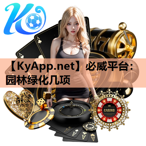 园林绿化几项