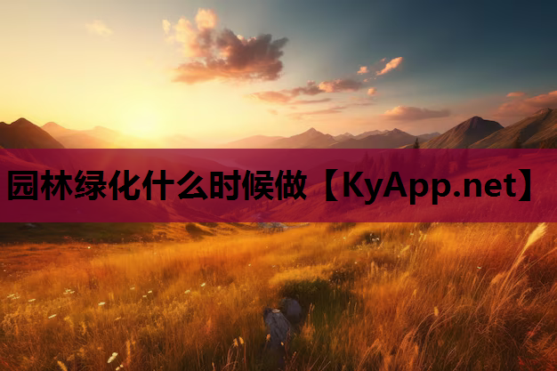 园林绿化什么时候做