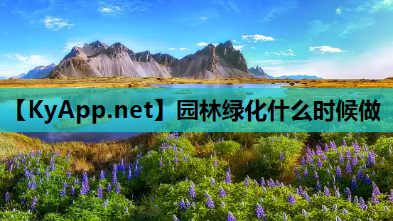 园林绿化什么时候做