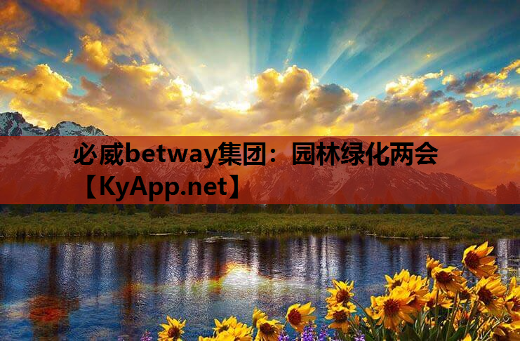 园林绿化两会