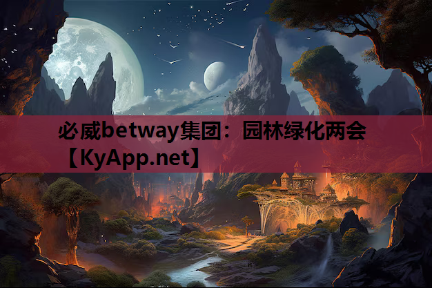 园林绿化两会