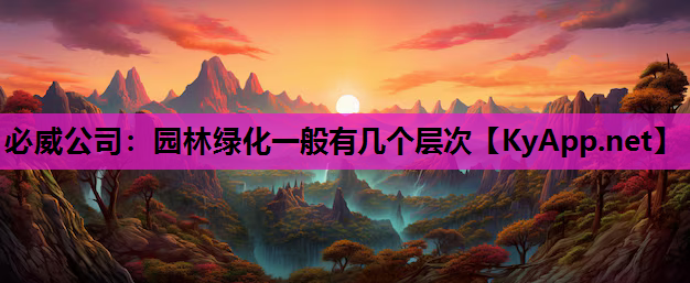 园林绿化一般有几个层次