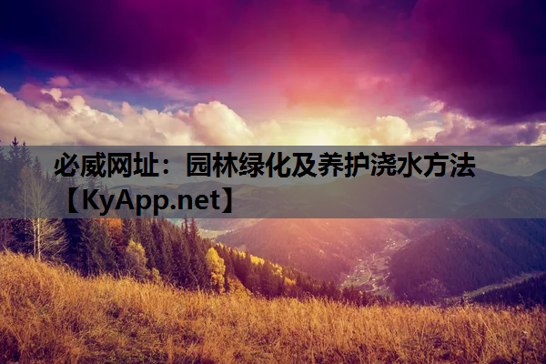 园林绿化及养护浇水方法