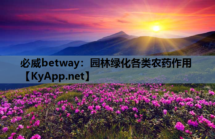 园林绿化各类农药作用