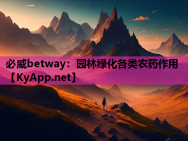 园林绿化各类农药作用