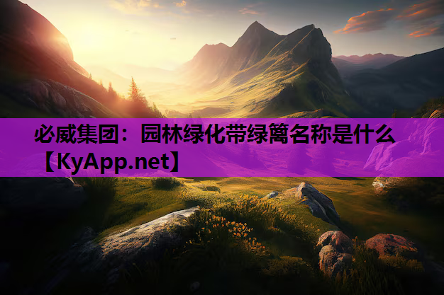 园林绿化带绿篱名称是什么