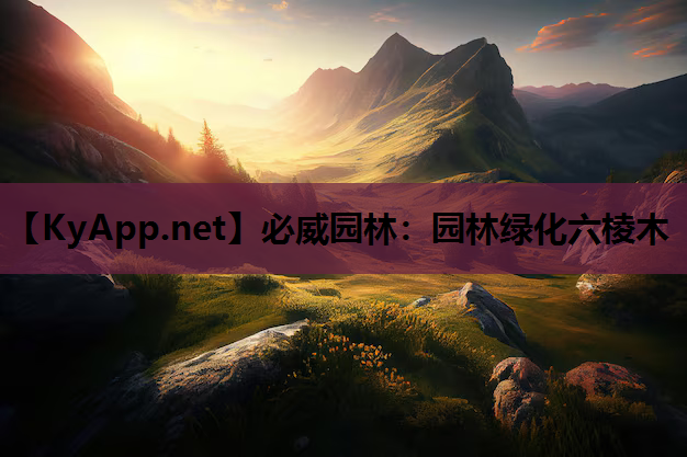 园林绿化六棱木