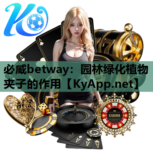 园林绿化植物夹子的作用