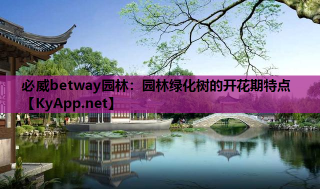 园林绿化树的开花期特点