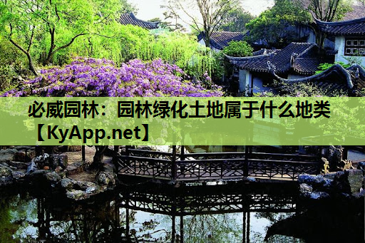 园林绿化土地属于什么地类