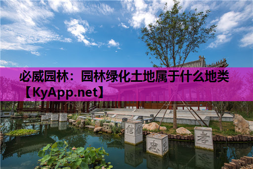 园林绿化土地属于什么地类