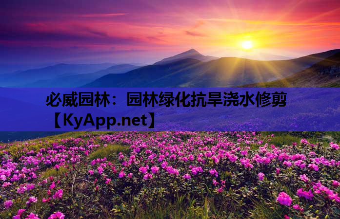 园林绿化抗旱浇水修剪