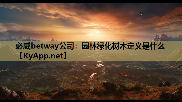园林绿化树木定义是什么