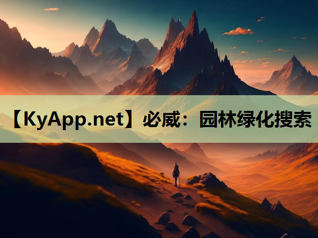 园林绿化搜索