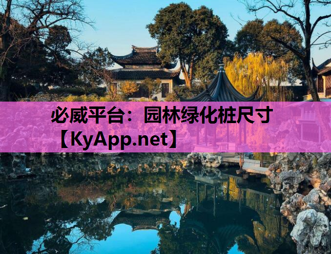 园林绿化桩尺寸