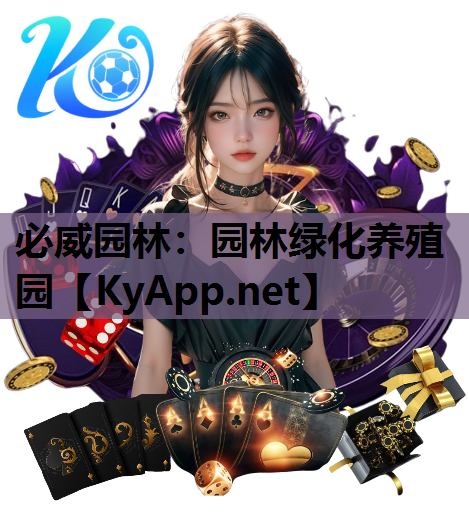 园林绿化养殖园