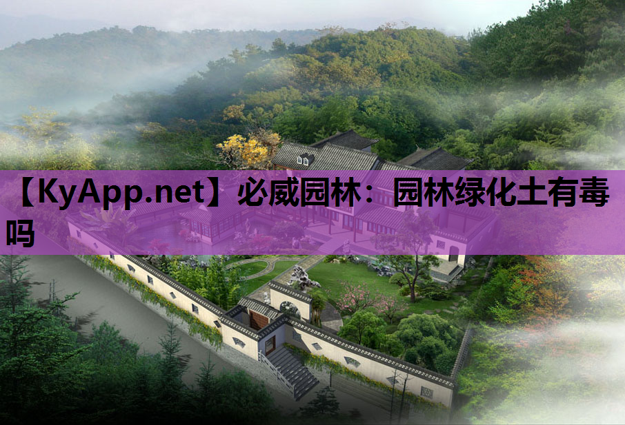 园林绿化土有毒吗