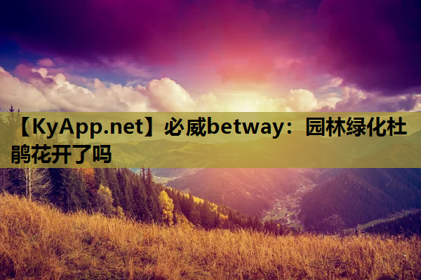 园林绿化杜鹃花开了吗