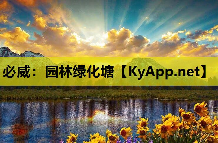 园林绿化塘