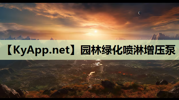 园林绿化喷淋增压泵
