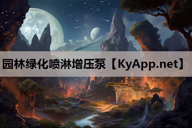 园林绿化喷淋增压泵
