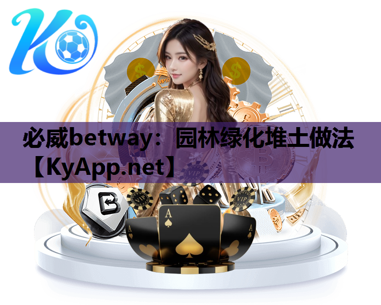 园林绿化堆土做法
