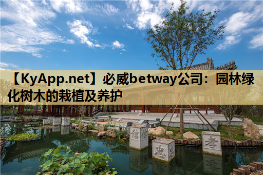 园林绿化树木的栽植及养护