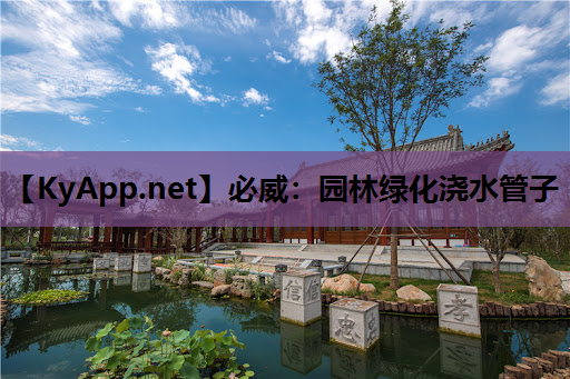 园林绿化浇水管子