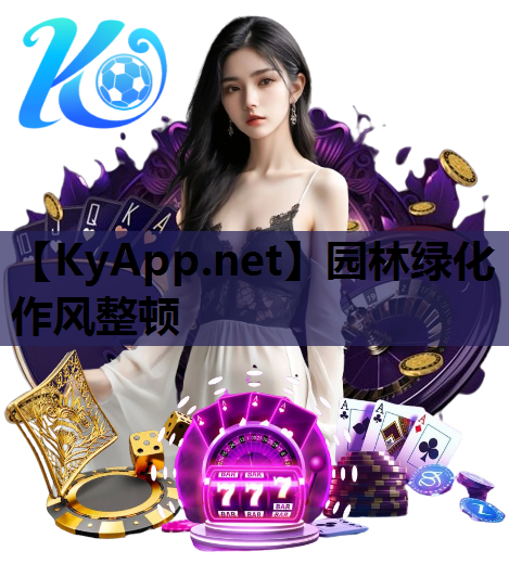 园林绿化作风整顿