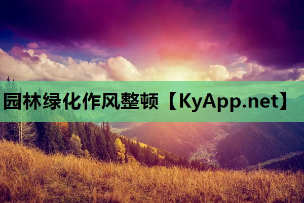 园林绿化作风整顿