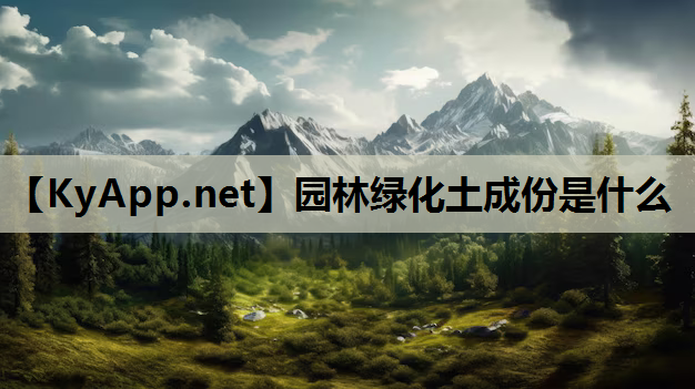园林绿化土成份是什么