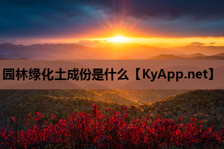 园林绿化土成份是什么
